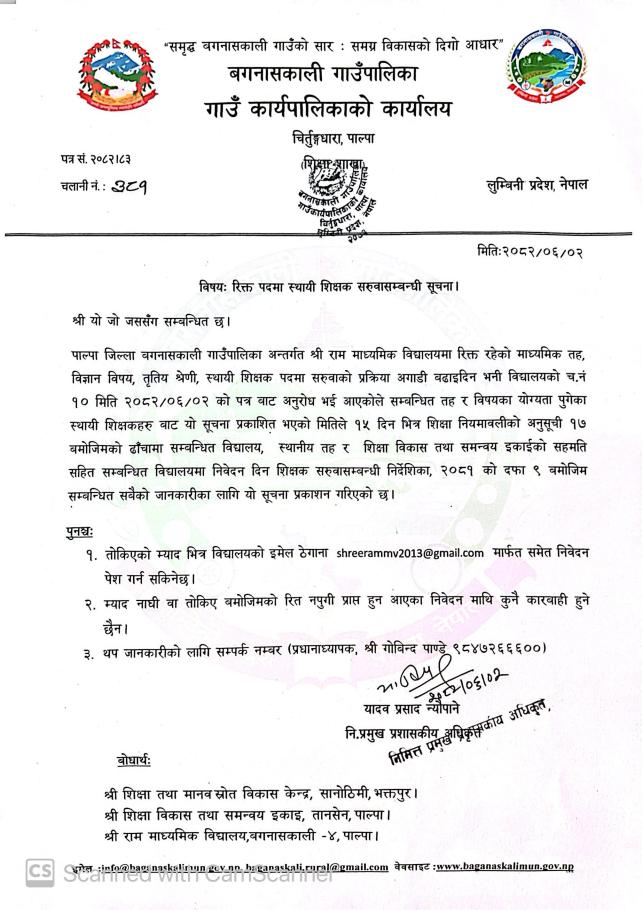 रिक्त पदमा स्थायी शिक्षक सरुवा सम्बन्धी सूचना ।