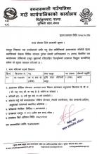पशु सेवा प्राविधिक ना.प.स्वा.प्रा करार कर्मचारी आवश्यकता सम्बन्धी सुचना