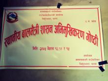 स्थानिय बालमैत्री शासन अभिमुखिकरण गाेष्ठी संचालन