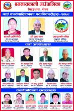 गाउँ कार्यपालिकाका पदाधिकारीहरु 