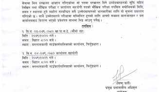 लिखित तथा मौखिक परीक्षाको मिति तोकिएकाे सम्बन्धी सूचना 