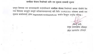 आवधिक योजना निर्माणकाे लागि राय सुझाब सम्बन्धी सूचना