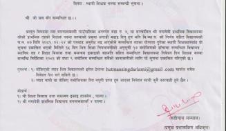 स्थायी शिक्षक सरुवा सम्बन्धी सूचना 