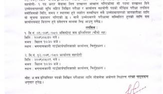 लिखित तथा माैखिक परीक्षा सम्बन्धी सूचना